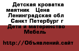 Детская кроватка маятник › Цена ­ 4 000 - Ленинградская обл., Санкт-Петербург г. Дети и материнство » Мебель   